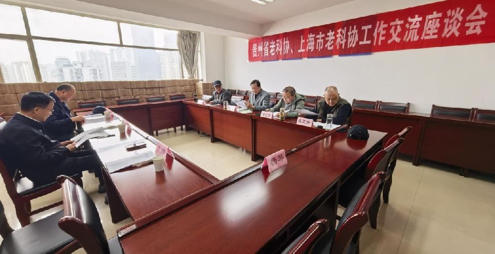 上海市老科协蔡敏勇会长一行 赴贵州省老科协考察调研