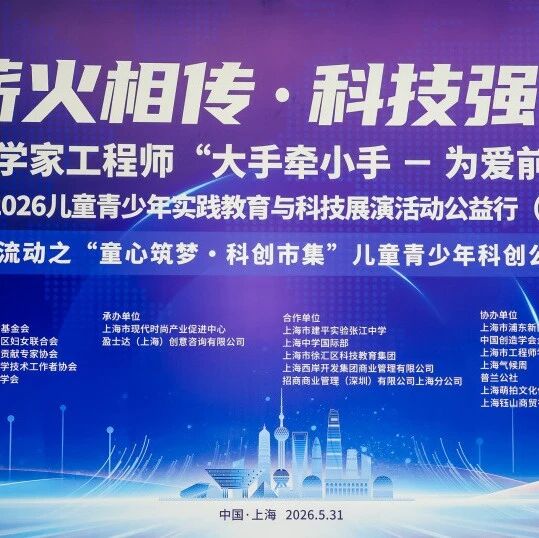 科学家工程师 “大手牵小手 - 为爱前行” 暨2026儿童青少年实践教育与科技展演活动公益行（八）在上海顺利启动