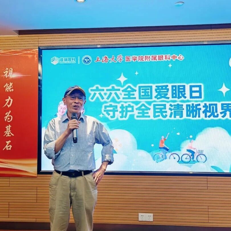科普护眼新知 守护清晰视界——眼科健康科普讲座活动圆满举办