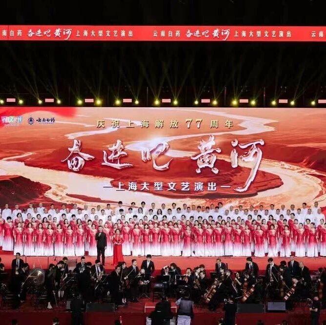 《奋进吧，黄河》五千人大型歌会亲历 ——庆祝上海解放77周年