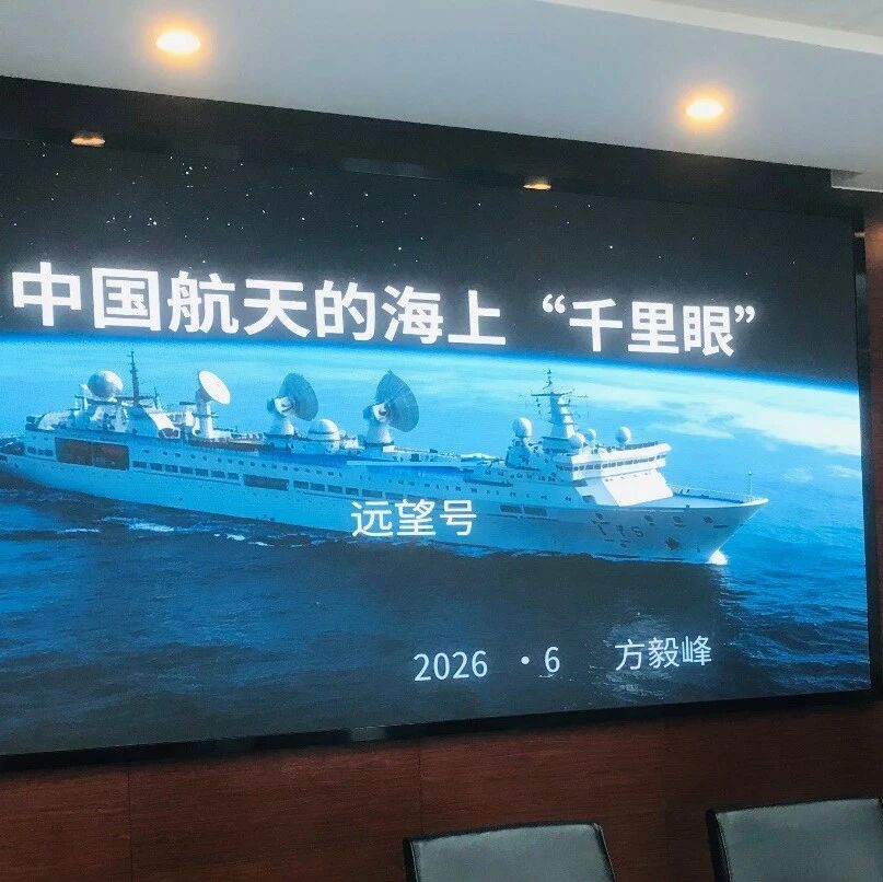 仰望星空 逐梦深蓝 ——中国航天的海上千里眼“远望号”科普讲座侧记