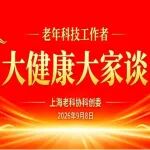 耄耋老人济济一堂  畅谈科学智慧养老
