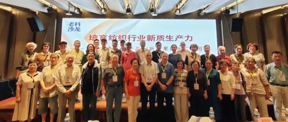 银发智汇赋能产业升级 积极探索纺织新质生产力发展路径——纺织委成功举办“老科沙龙”活动