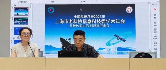 全国科普月暨2026年上海市老科协信息科技委学术年会《极地通信—连接无人区的“数字生命线”》专题讲座顺利举办