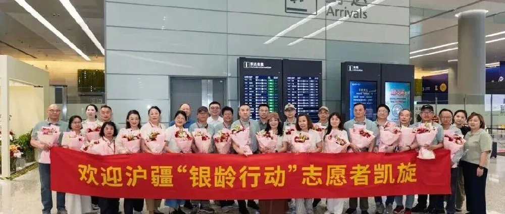 银龄载誉归，情谊满天山：2026年沪疆“银龄行动”志愿者凯旋