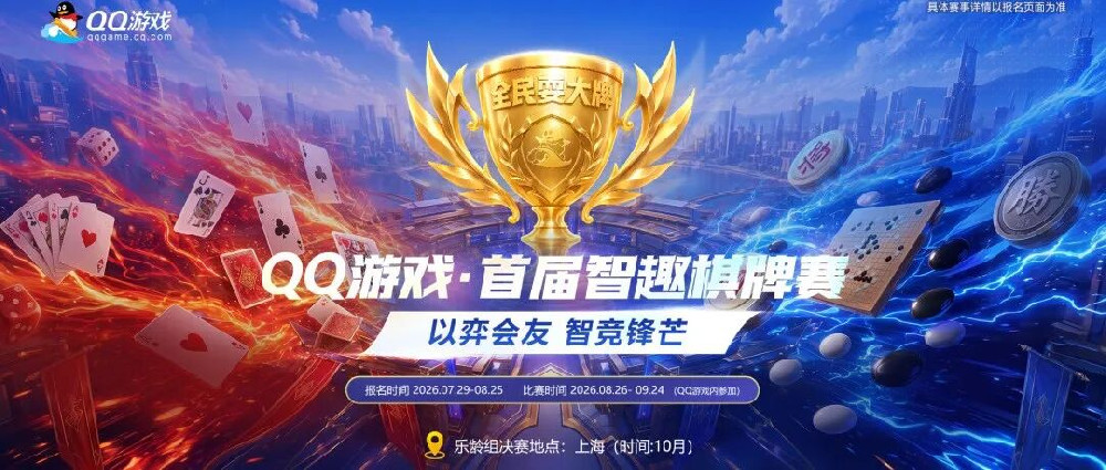 银龄乐申城，2026首届智汇棋牌智趣赛邀您共赴嘉年华！